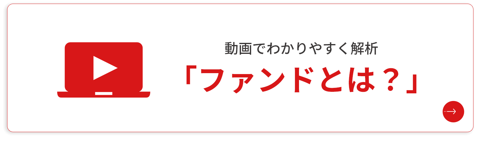 「ファンドとは？」